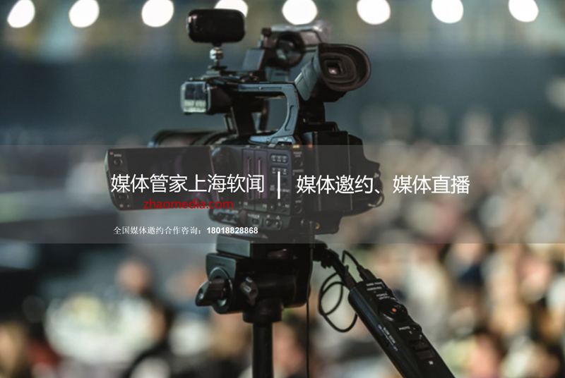 全国媒体矩阵,媒体管家上海软闻,专业媒体邀约服务平台