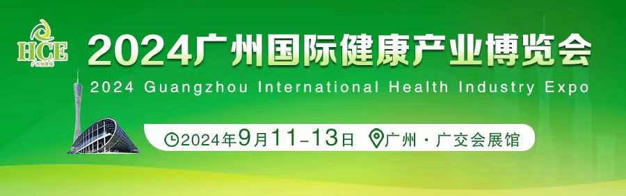 广州健康展-2024广州营养保健食品展览会