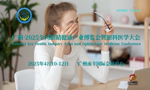 2025广州眼健康展，2025广东省眼睛健康及眼科医疗展览会