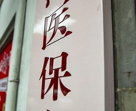 实现来源可查、去向可追 医保药品耗材将开展追溯码扫码入库工作