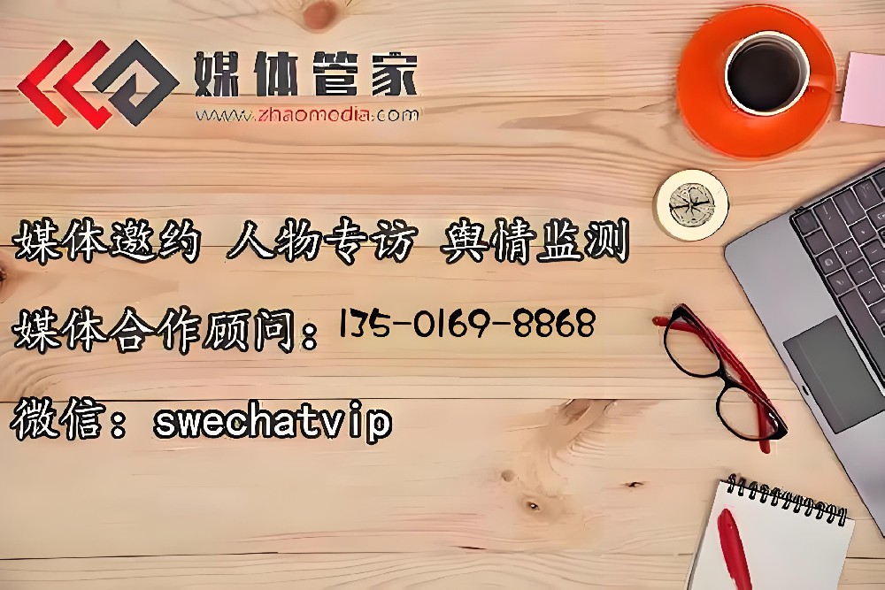 媒体邀约-媒体管家上海软闻-全国媒体平台-专业资深记者执行