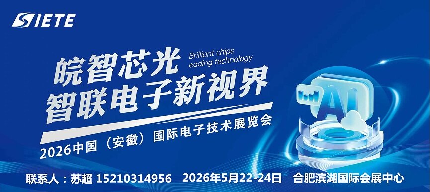 决胜芯时代,皖聚芯未来｜2026安徽电子智能制造设备展｜5月合肥共襄盛举(图1)