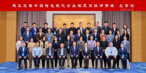建立完善中国特色现代企业制度高级研修班 （北京站）成功举办
